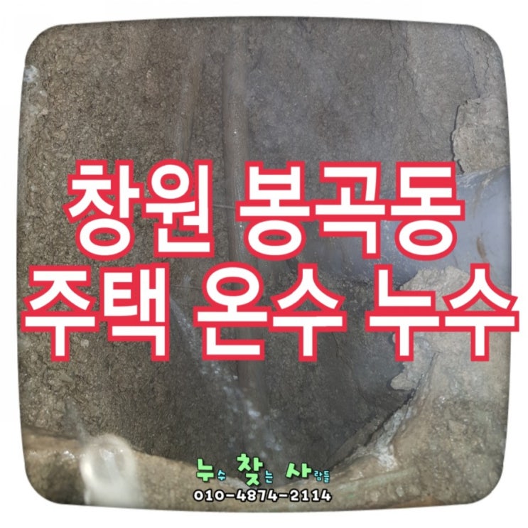  창원 봉곡동 누수 주택 온수 누수 탐지 수도요금이 세배