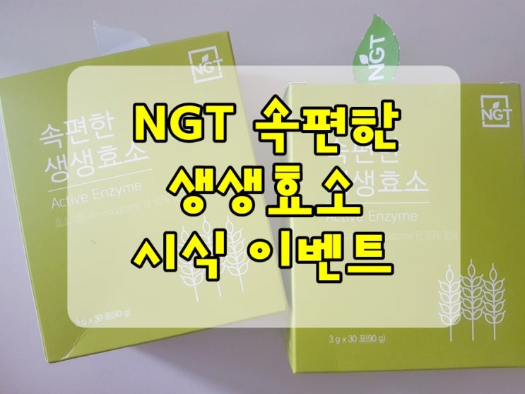  [시식 이벤트] NGT 속편한 생생효소