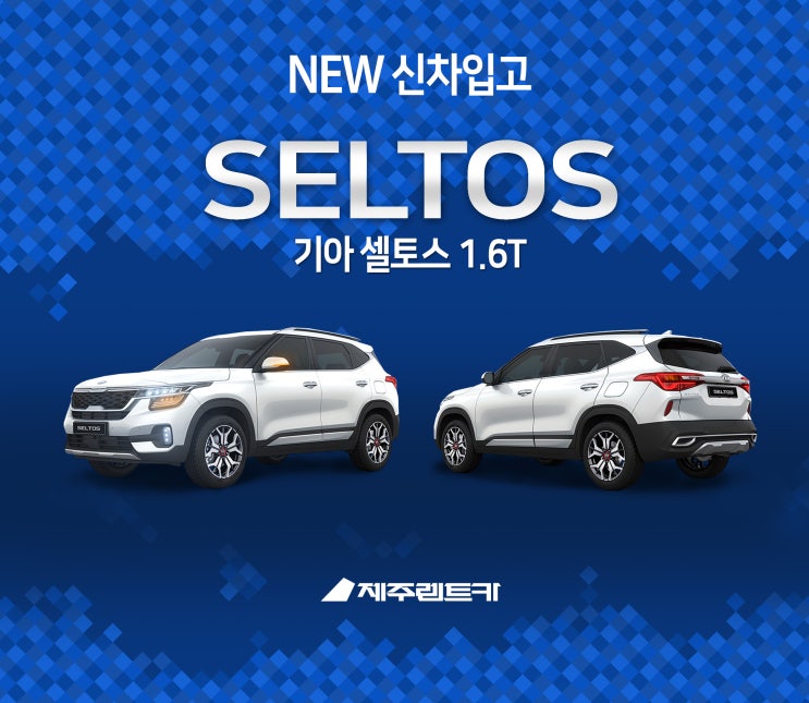  제주렌트카 신차입고! 기아 셀토스