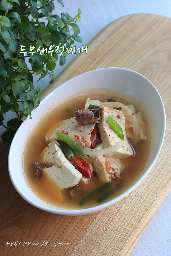  두부새우젓찌개 만드는법 / 두부젓국찌개