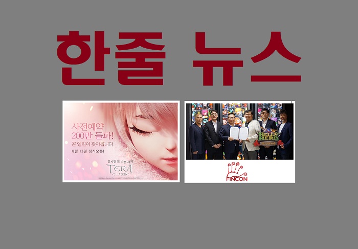  [게임,오늘]무뎌진 화요일! 그래도 빛을 발했다…주연은? 테라 클래식 · 헬로히어로