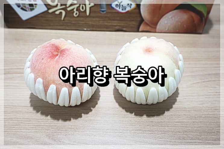  <유명산지 복숭아><당도선별 복숭아> 공동선별 복숭아인 충북 아리향 복숭아가 제철 맛있는 복숭아예욧!!