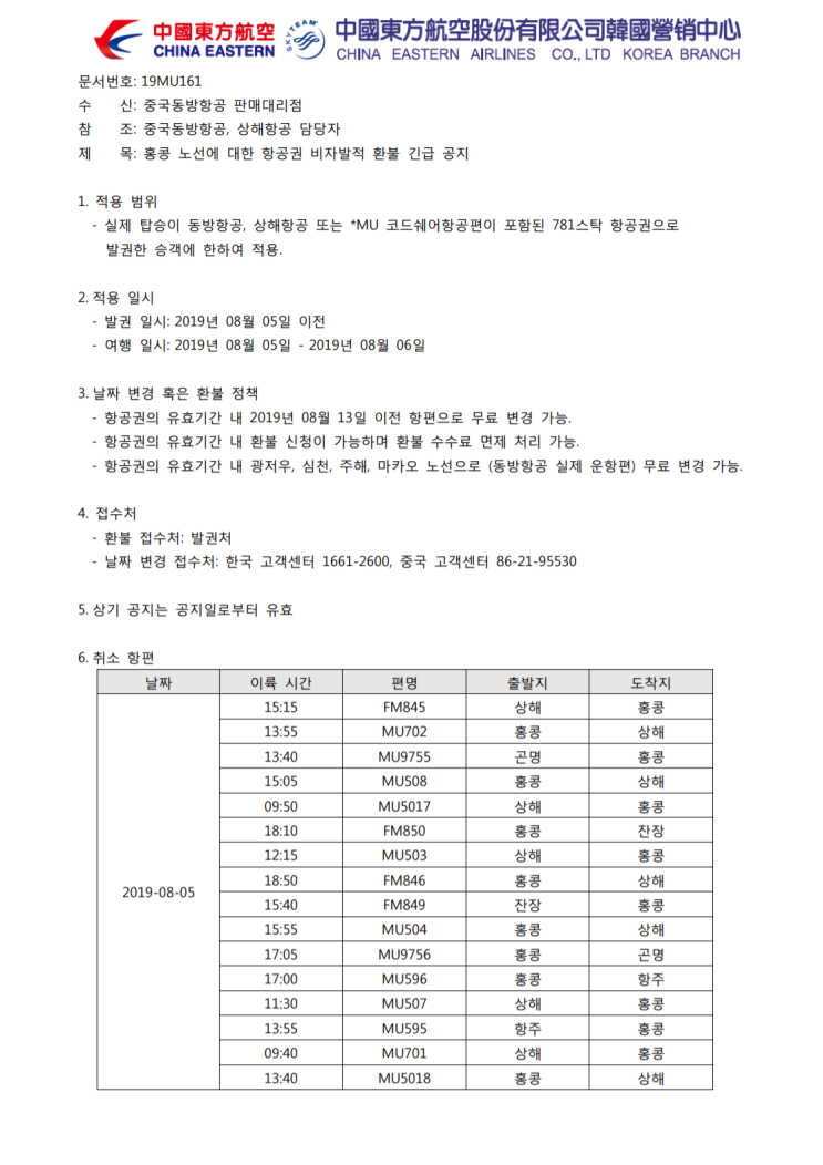  [중국동방항공] '홍콩노선에 대한 항공권 비자발적 환불' 공지