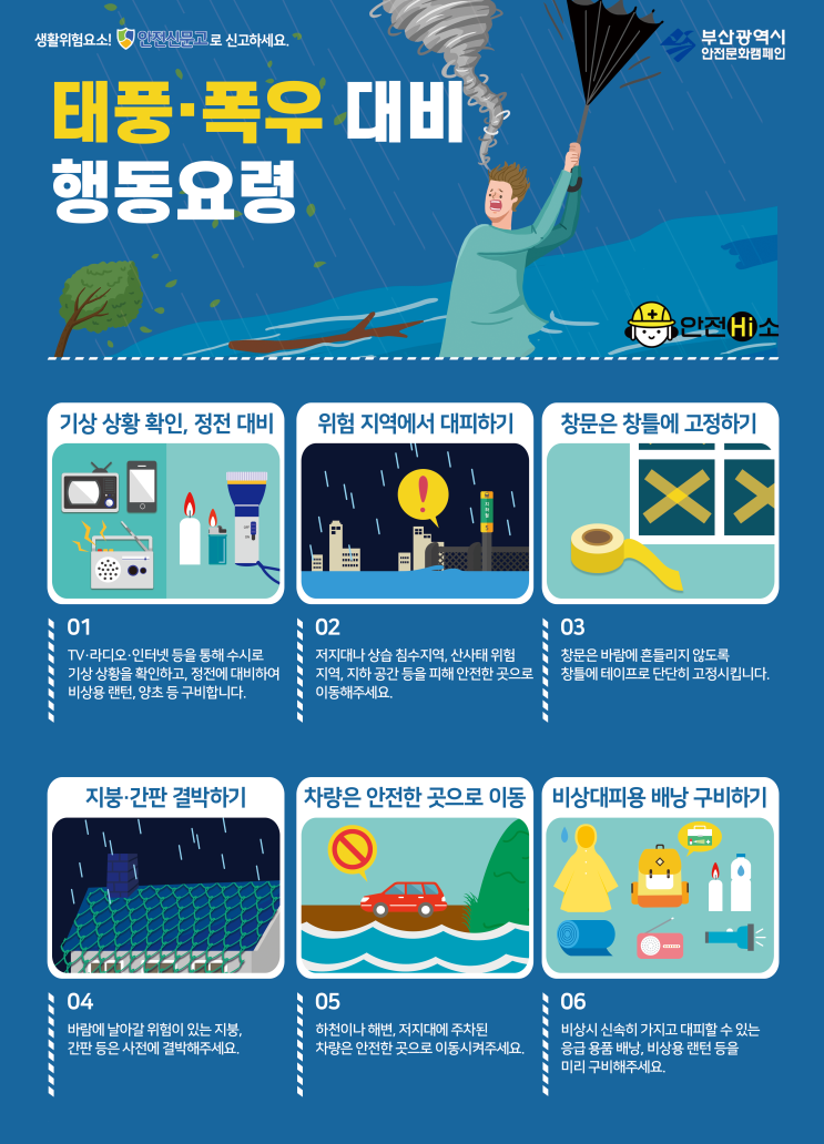  [안내] 제8호 태풍「프란시스코」 사전 대비 안내