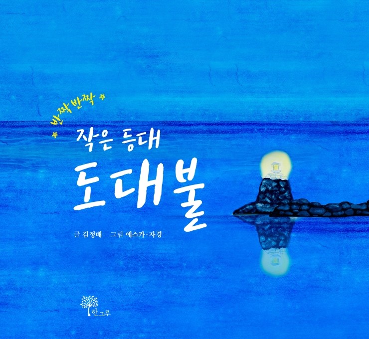  반짝반짝 작은 등대 도대불