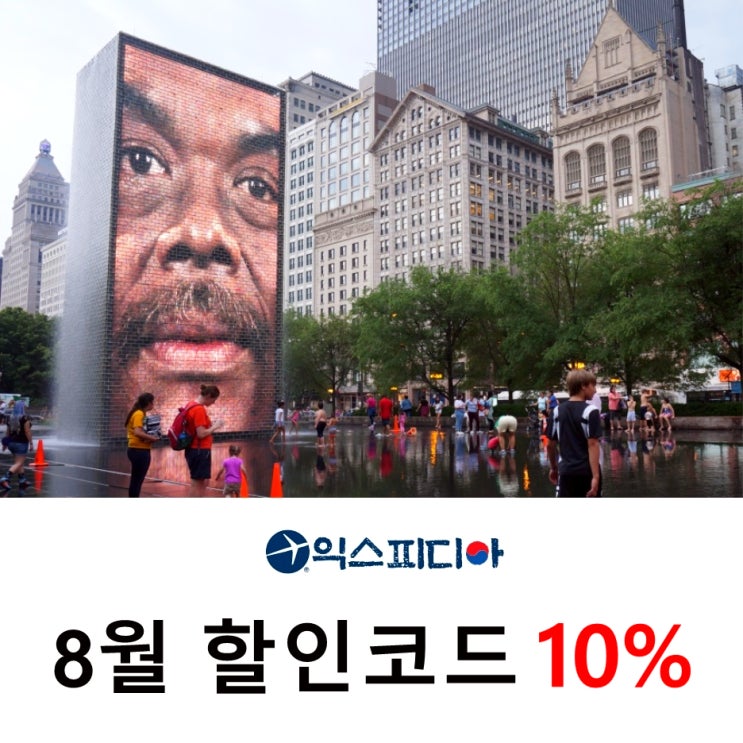 익스피디아 8월 할인코드 10% 선착순이니 빨리 받으세요~