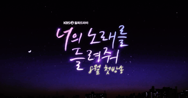  너의 노래를 들려줘 드라마 줄거리와 출연진