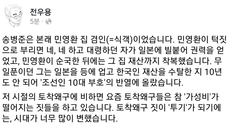  전우용 교수 트윗 - 토착왜구 송병준