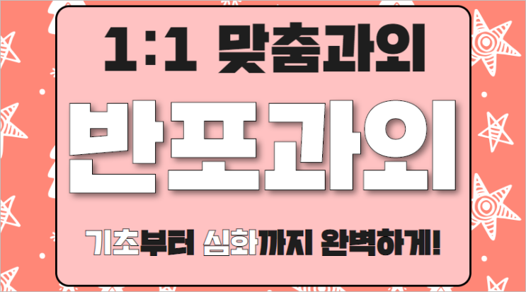  반포자이 영어과외 중등 반포리체 예비 고1 수학과외 내신 최상위심화