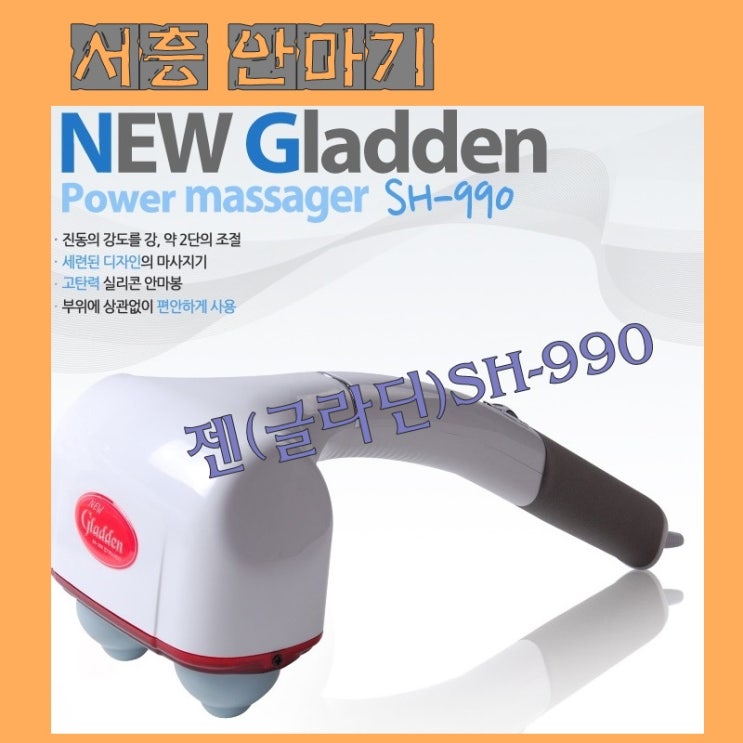  고탄력 실리콘 안마기 - 서흥안마기 젠 (글라딘) SH-990 핸드안마기