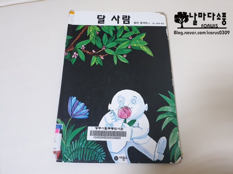  달 사람 (BF 북스) - 21일차