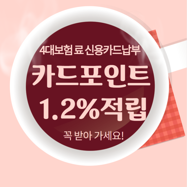  4대 보험 카드 납부시 포인트 1.2~1.5% 적립 및 수수료 0.8% 면제