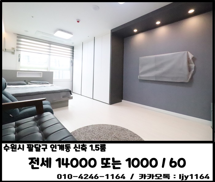  수원 인계동 1.5룸 전월세 / 시청역 도보5분내 신축 풀옵션 첫입주 매물