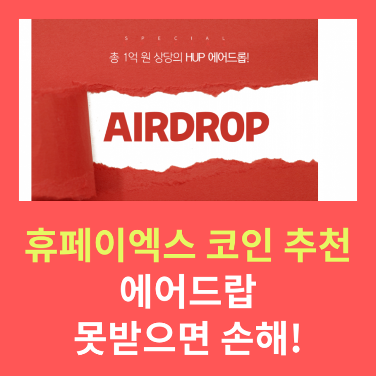  에어드랍 이벤트, 휴페이엑스 HUP 코인 받으세요!