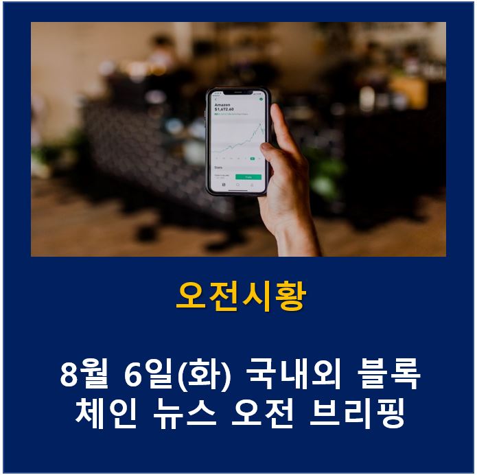  8월 6일(화) 국내외 블록체인 뉴스 오전 브리핑