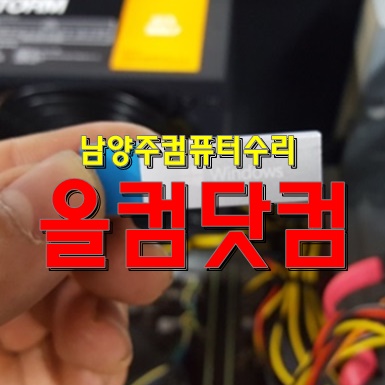  남양주 컴퓨터수리 윈도우10 재설치 그래픽카드 교체 출장AS