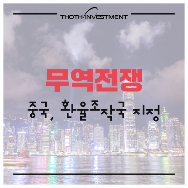 펀드 이슈 : 글로벌 증시 급락, 중국 환율조작국 … 기술 패권 전쟁 이해 필요
