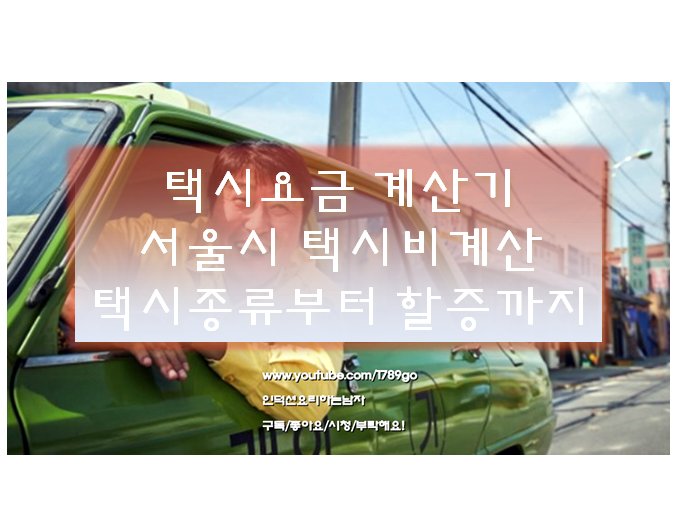  택시요금계산기 서울시택시비계산 택시종류부터 택시할증시간까지 모조리 밝혀본다.