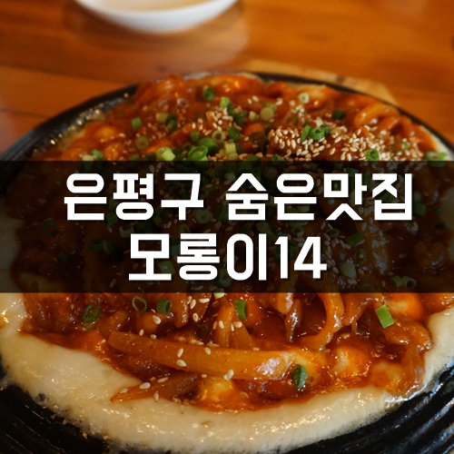  역촌역술집, 은평구숨은맛집, 이름이 너무나도 귀여운 모롱이14