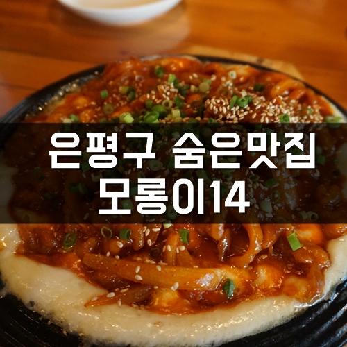 역촌역술집, 은평구숨은맛집, 이름이 너무나도 귀여운 모롱이14