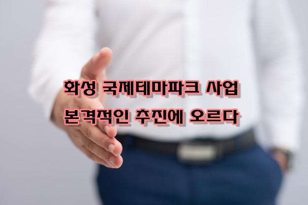 송산 그린시티 화성국제테마파크 사업, 본격적 추진