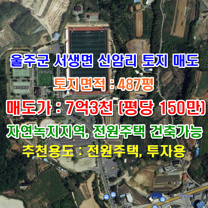  울주군 서생면 신암리 토지매매..서생땅..울주땅..서생토지..서생 전원주택부지 매매..서생면 신암리땅 매매..서생체육공원 인근토지..울주 신암리 전원주택부지