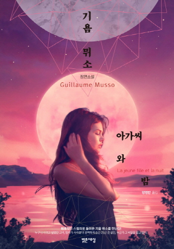  아가씨와 밤, 기욤 뮈소 (스포 있음)