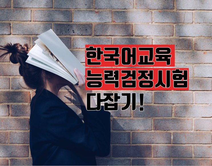 한국어교육능력검정시험 일정 3급 필기 다잡기