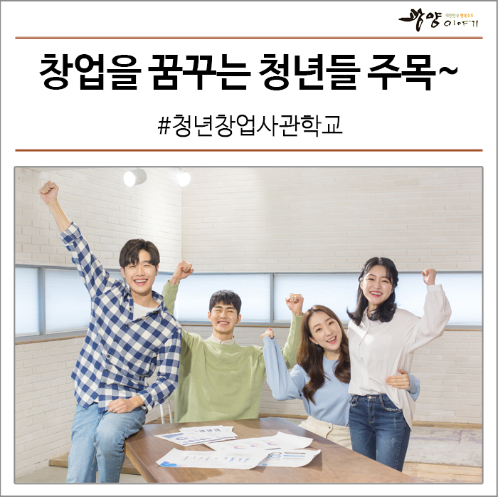 창업을 꿈꾸는 청년들 주목~ #청년창업사관학교 #청년지원정책
