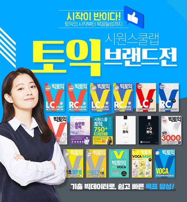  [시원스쿨랩 토익 브랜드전 이벤트] 토익 필수 준비물 3종 증정!