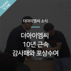  [더아이엠씨 소식] THE IMC 10년 근속 감사패와 포상수여식