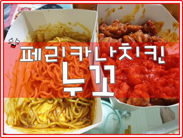  김희철이 광고하는 페리카나의 누꼬!