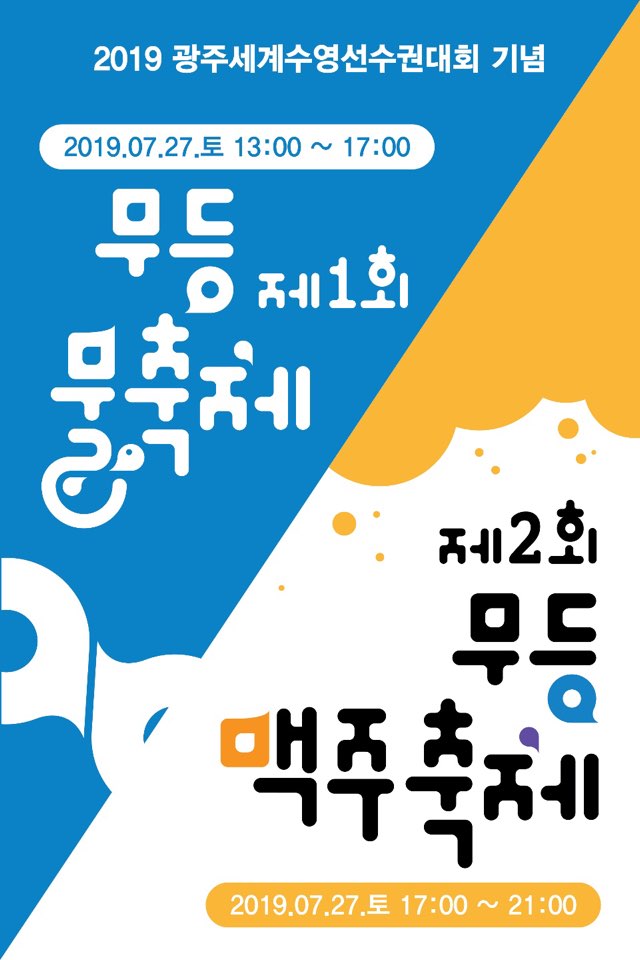  세계수영선수권대회 기념  광주 무등물축제 현장 / 실습현장은 역시 노블리즈 광주미용학원 !!!!