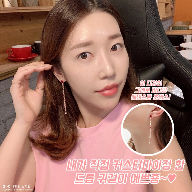  드롭귀걸이 브랜드 쥬얼리 주문제작 직접 참여해요! 커스티지