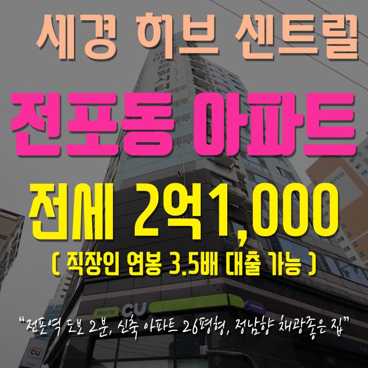  전포동 아파트 / 서면 번화가에 위치한 신축 전세 아파트, 카페거리 신축 전세 26평형 남향 구조 좋은 집 / 신혼부부, 2~3인 가족 거주 추천 / 세경허브센트럴시티