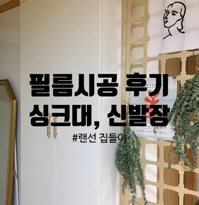  랜선집들이 :: 현실판 신혼집_숨고 필름지시공으로 깔끔하게 분위기 바꾸기!(신발장, 싱크대)