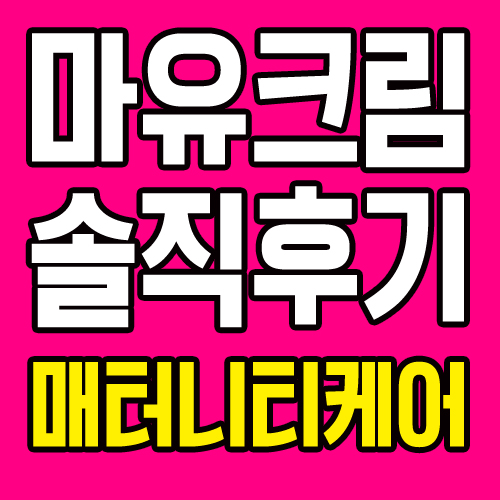  나코 마유크림 솔직후기 리얼 재생효능은?