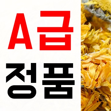 루테인 풍부한 메리골드 꽃차 효능 마리골드 먹는법 (매리골드)