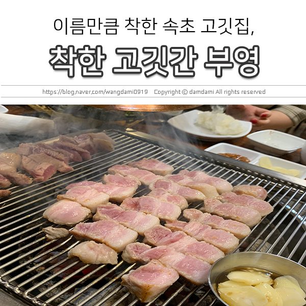  속초에서 찾은 인생 고깃집, 착한고깃간 부영