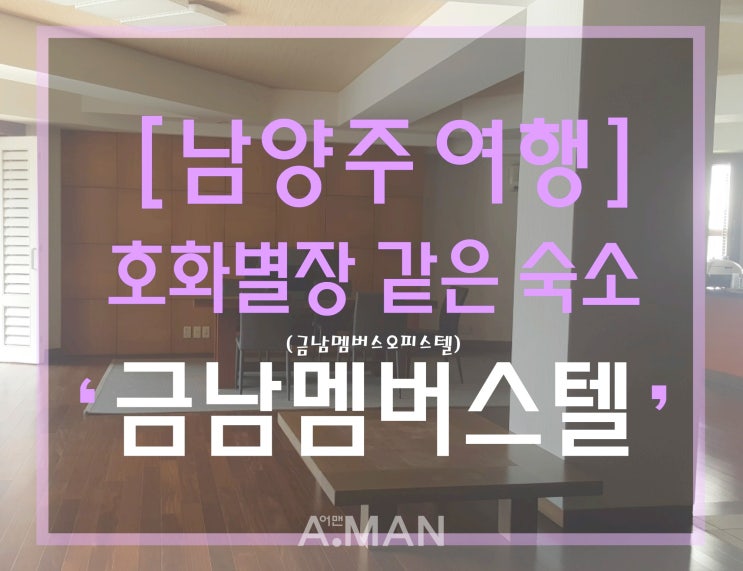  [남양주여행]' 금남멤버스텔 '/ 호화로운숙소 / 여름휴가지 / 8월여행지추천 / 국내여름휴가지추천 / 서울근교여름휴가 / 국내 호캉스 / 국내여름여행지 / 가족여행