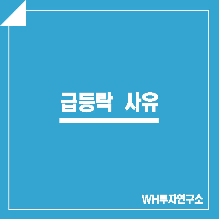  WH투자연구소) 190806 화요일 급등락 사유
