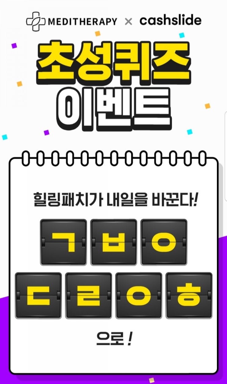  오늘의꿀팁 힐링패치 반띵 초성퀴즈 ㄱㅂㅇㄷㄹㅇㅎ 정답