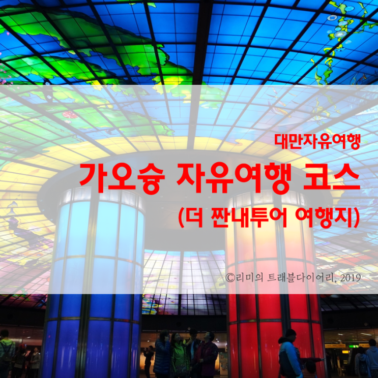  [대만자유여행] 더 짠내투어 여행지 :: 가오슝항공권 싸게 예약해서 가요