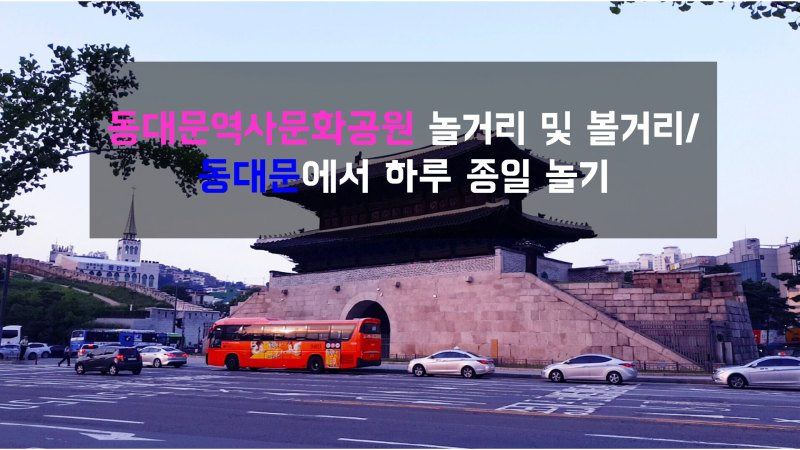 동대문역사문화공원역 놀거리 및 먹거리 / 동대문에서 하루 종일 놀기 : 네이버 블로그 동대문역사문화공원역 놀거리 및 먹거리 / 동대문에서 하루 종일 놀기 : 네이버 블로그