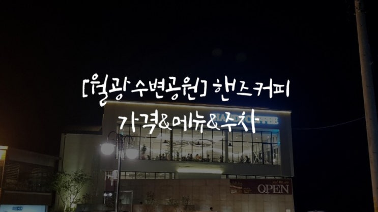  [대구 월광수변공원 카페] 핸즈커피 월광수변공원점 주차&가격&메뉴