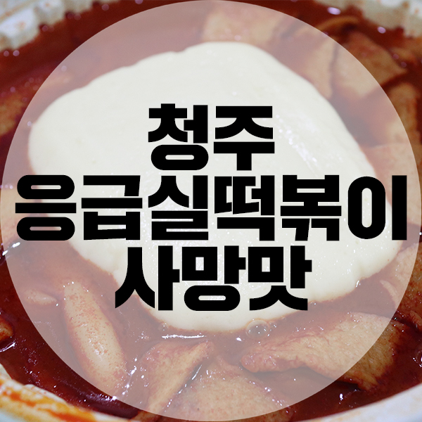  청주 응급실떡볶이 율량동맛집 사망맛 또 먹어봤어요.