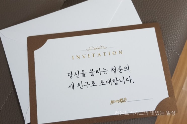  불타는 청춘 초대장 제작 했어요!