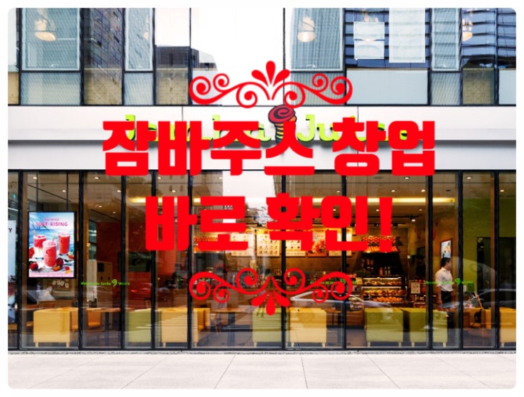 잠바주스창업, spc그룹 글로벌브랜드 잠바주스창업, spc그룹 글로벌브랜드