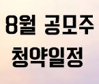  2019년 8월 공모주 청약일정