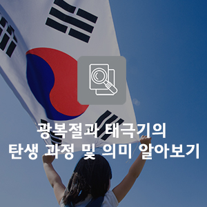 광복절과 태극기의 탄생 과정 및 의미 알아보기